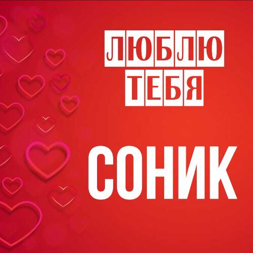 Открытка Соник Люблю тебя