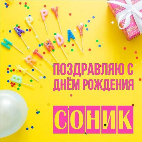 Открытка Соник Поздравляю с днём рождения