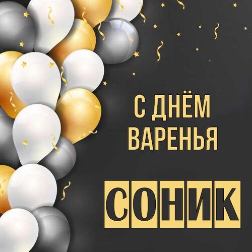 Открытка Соник С днём варенья