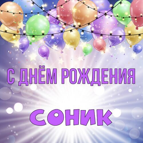 Открытка Соник С днём рождения