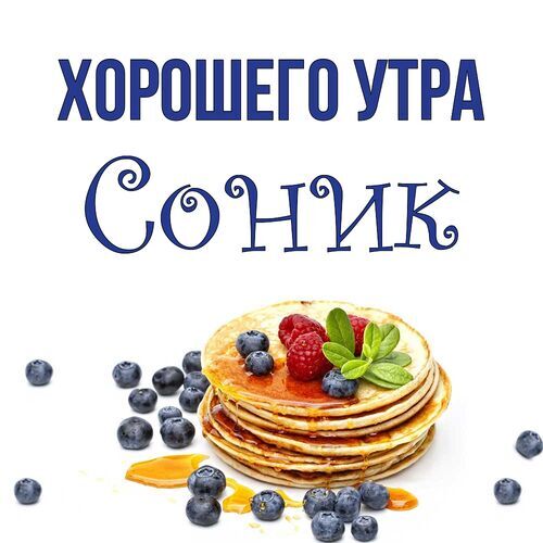 Открытка Соник Хорошего утра