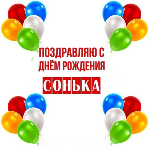 Открытка Сонька Поздравляю с днём рождения