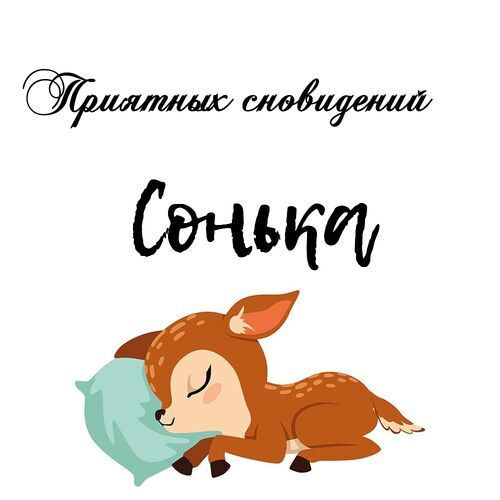 Открытка Сонька Приятных сновидений