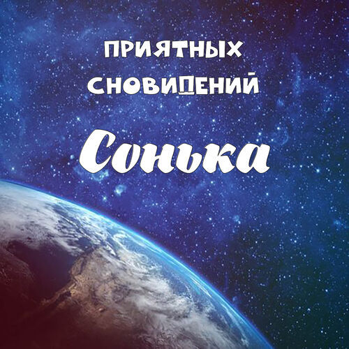 Открытка Сонька Приятных сновидений