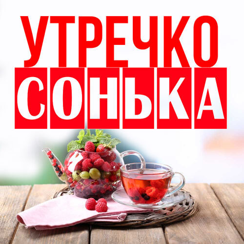 Открытка Сонька Утречко