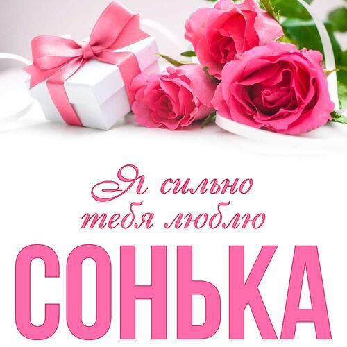 Открытка Сонька Я сильно тебя люблю