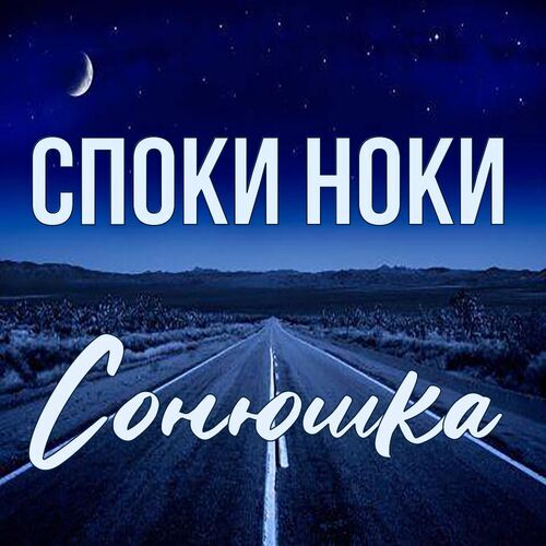 Открытка Сонюшка Споки ноки