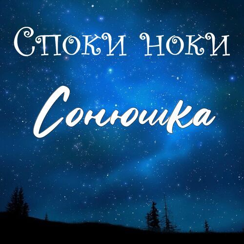 Открытка Сонюшка Споки ноки