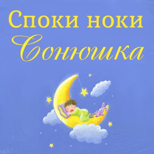 Открытка Сонюшка Споки ноки