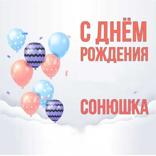 Открытка Сонюшка С днём рождения