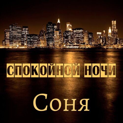 Открытка Соня Спокойной ночи