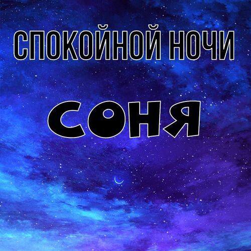 Открытка Соня Спокойной ночи