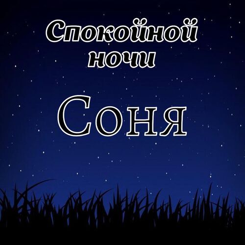 Открытка Соня Спокойной ночи