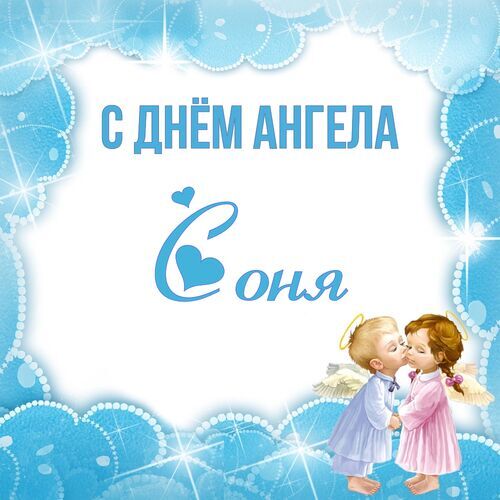 Открытка Соня С днём ангела