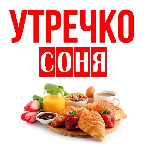 Открытка Соня Утречко