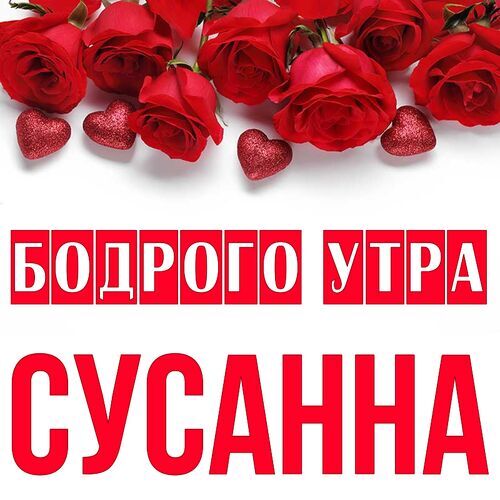 Открытка Сусанна Бодрого утра