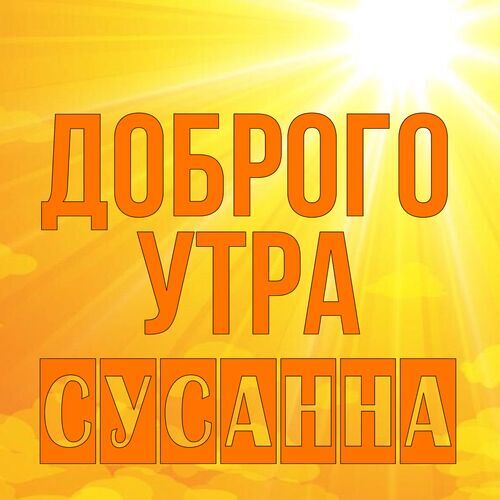 Открытка Сусанна Доброго утра