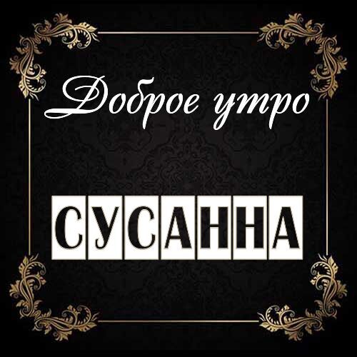 Открытка Сусанна Доброе утро