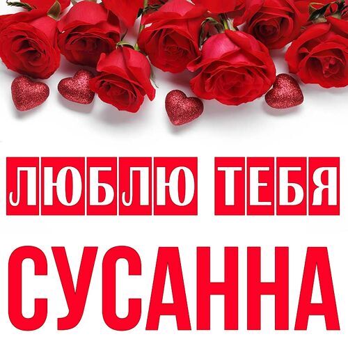 Открытка Сусанна Люблю тебя