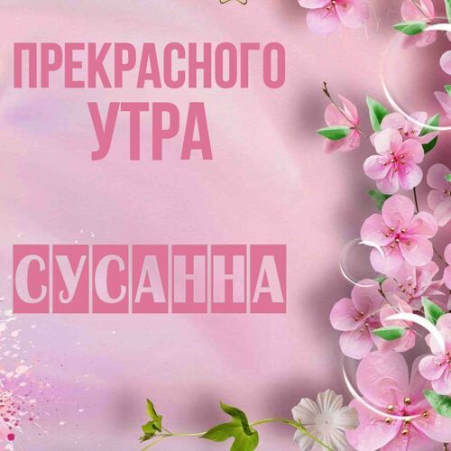 Открытка Сусанна Прекрасного утра