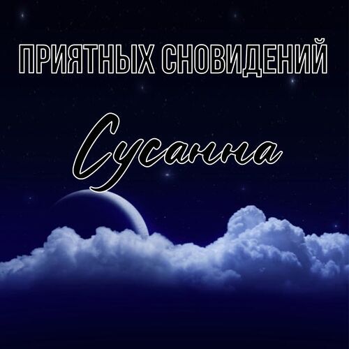 Открытка Сусанна Приятных сновидений