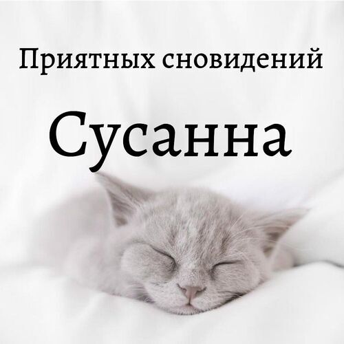 Открытка Сусанна Приятных сновидений