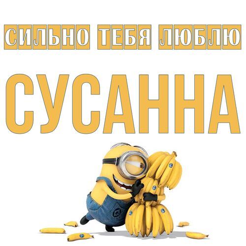 Открытка Сусанна Сильно тебя люблю