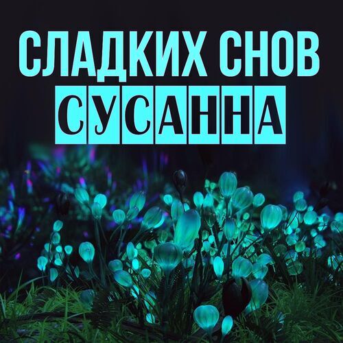 Открытка Сусанна Сладких снов