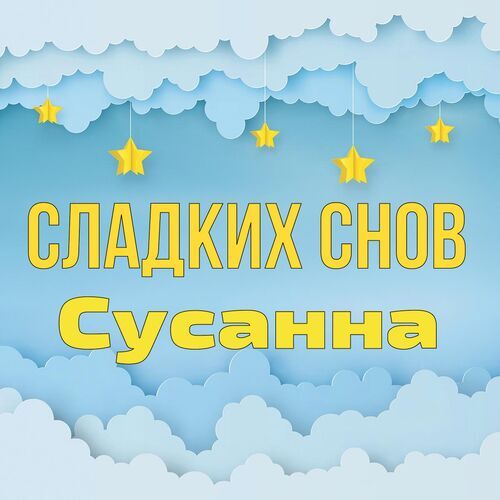 Открытка Сусанна Сладких снов