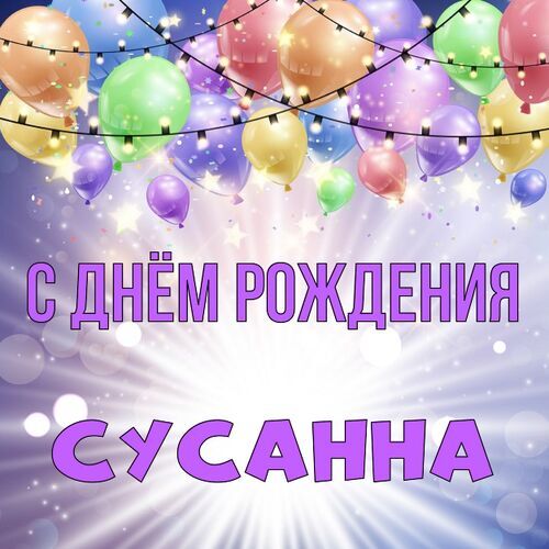 Открытка Сусанна С днём рождения