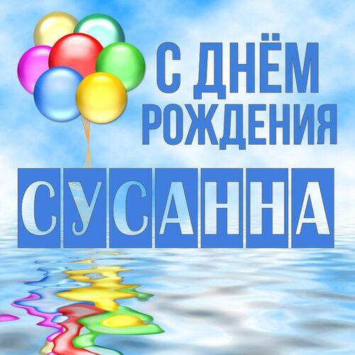 Открытка Сусанна С днём рождения