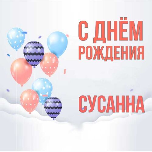 Открытка Сусанна С днём рождения