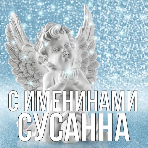 Открытка Сусанна С именинами