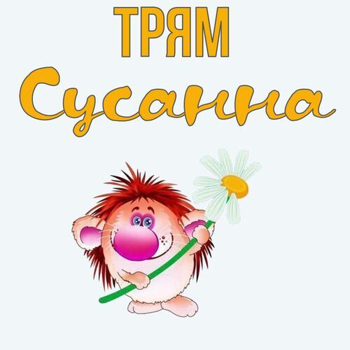 Открытка Сусанна Трям