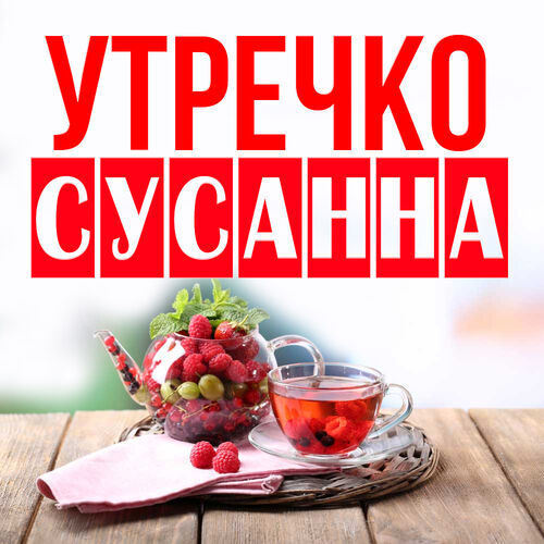 Открытка Сусанна Утречко