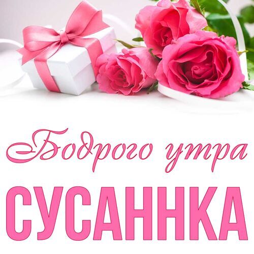 Открытка Сусаннка Бодрого утра