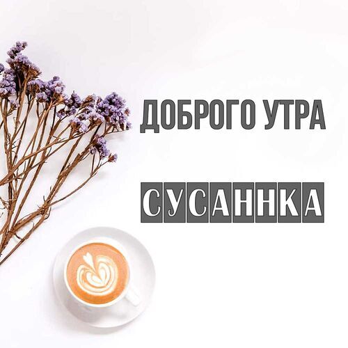 Открытка Сусаннка Доброго утра