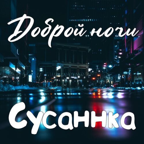 Открытка Сусаннка Доброй ночи