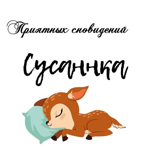 Открытка Сусаннка Приятных сновидений