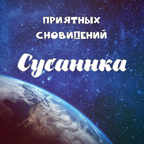 Открытка Сусаннка Приятных сновидений