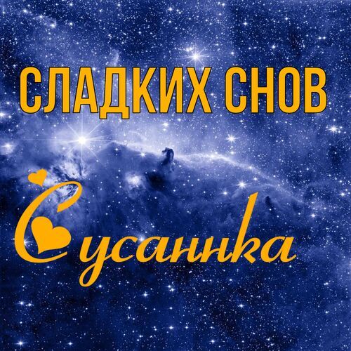 Открытка Сусаннка Сладких снов