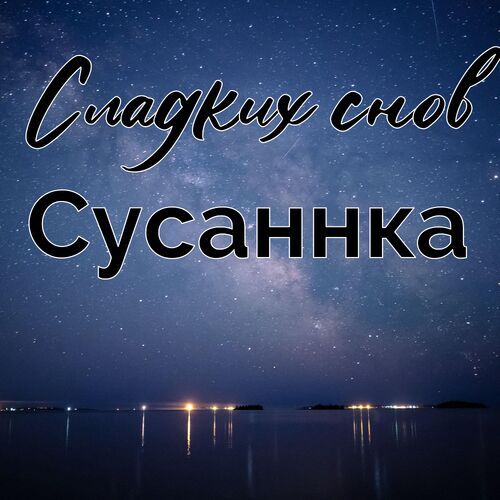 Открытка Сусаннка Сладких снов