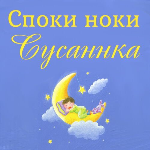 Открытка Сусаннка Споки ноки