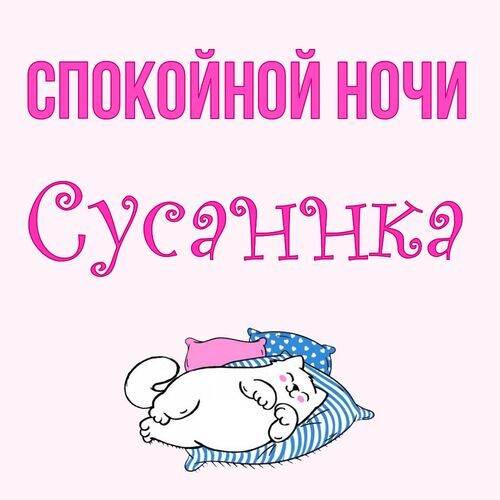 Открытка Сусаннка Спокойной ночи