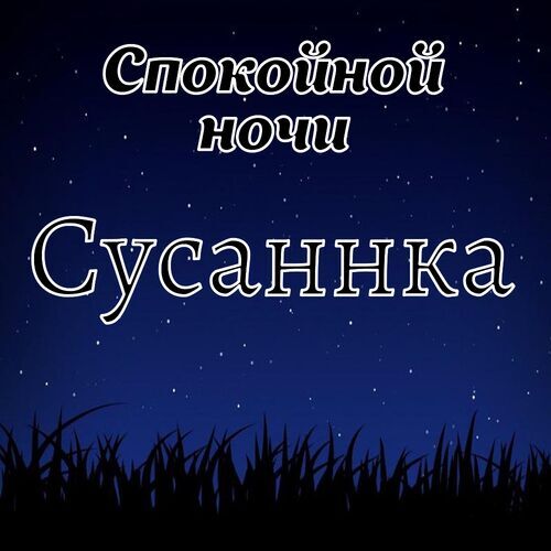 Открытка Сусаннка Спокойной ночи