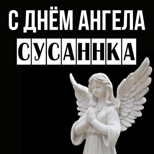 Открытка Сусаннка С днём ангела