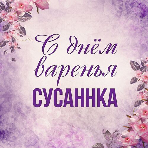 Открытка Сусаннка С днём варенья