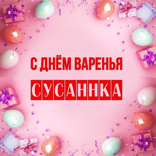 Открытка Сусаннка С днём варенья