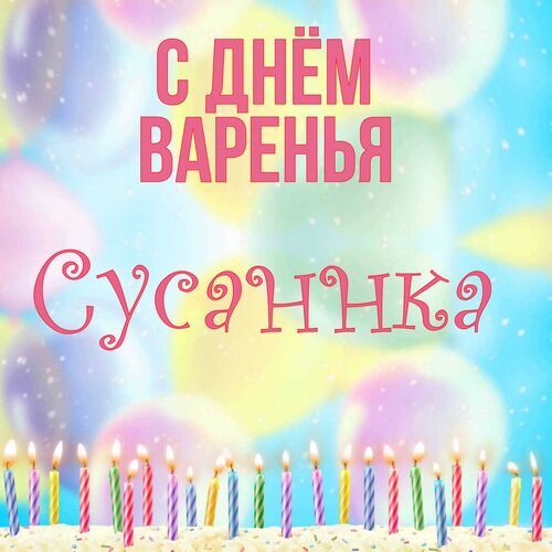 Открытка Сусаннка С днём варенья