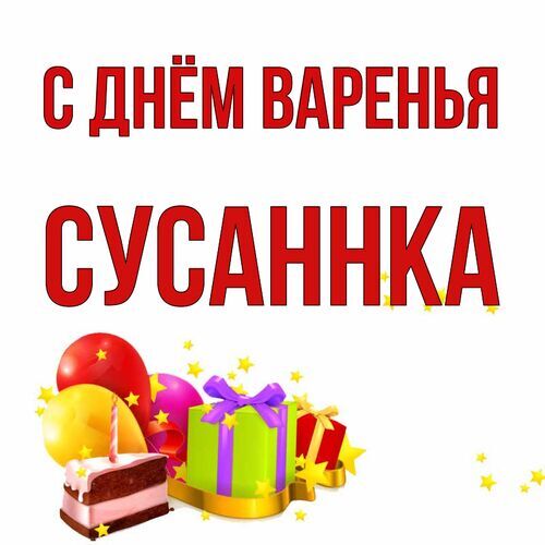 Открытка Сусаннка С днём варенья